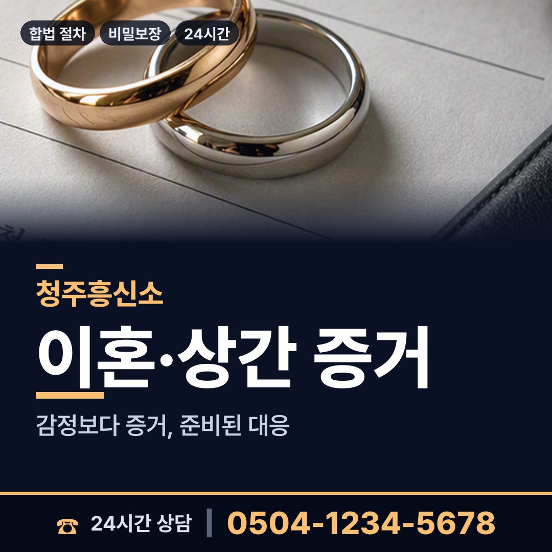 청주 문의면 이혼준비 상담 안내